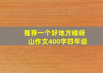 推荐一个好地方嵖岈山作文400字四年级