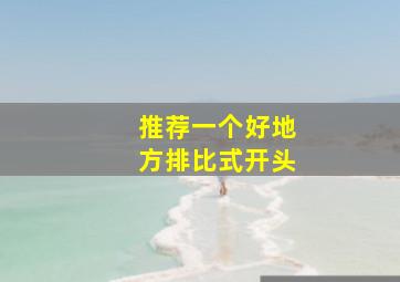 推荐一个好地方排比式开头