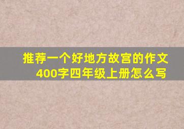 推荐一个好地方故宫的作文400字四年级上册怎么写