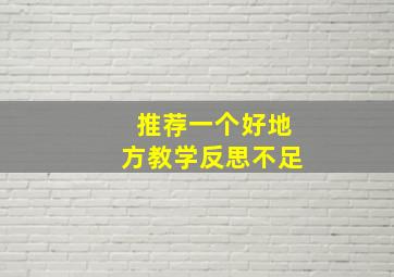 推荐一个好地方教学反思不足