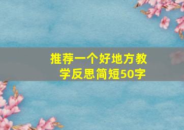 推荐一个好地方教学反思简短50字