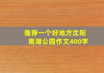 推荐一个好地方沈阳南湖公园作文400字