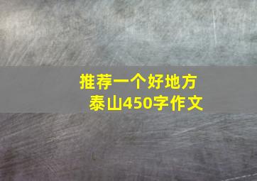 推荐一个好地方泰山450字作文