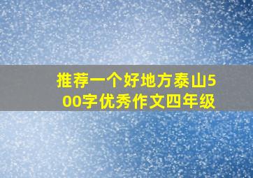 推荐一个好地方泰山500字优秀作文四年级