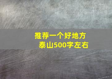 推荐一个好地方泰山500字左右