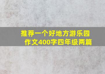 推荐一个好地方游乐园作文400字四年级两篇