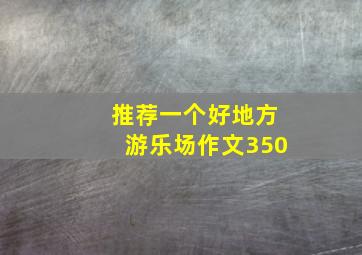 推荐一个好地方游乐场作文350