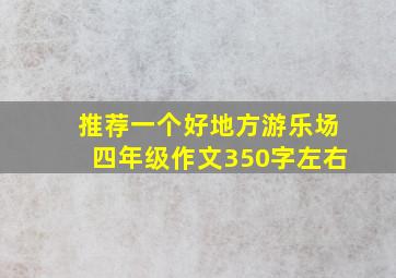 推荐一个好地方游乐场四年级作文350字左右