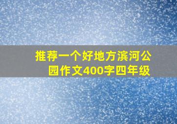 推荐一个好地方滨河公园作文400字四年级