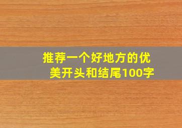 推荐一个好地方的优美开头和结尾100字