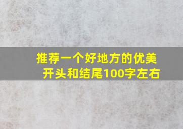 推荐一个好地方的优美开头和结尾100字左右