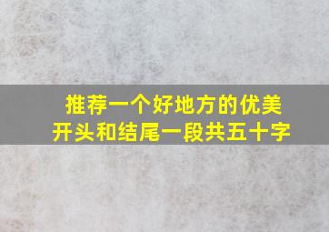 推荐一个好地方的优美开头和结尾一段共五十字