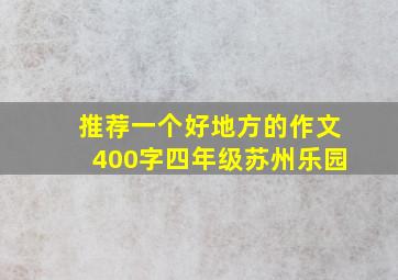 推荐一个好地方的作文400字四年级苏州乐园