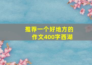 推荐一个好地方的作文400字西湖