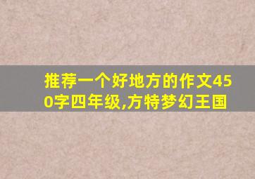 推荐一个好地方的作文450字四年级,方特梦幻王国