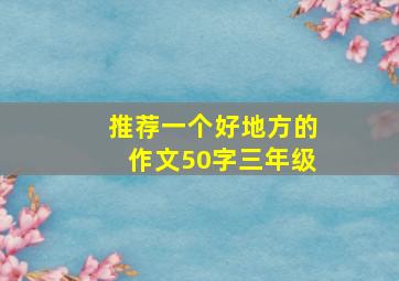 推荐一个好地方的作文50字三年级