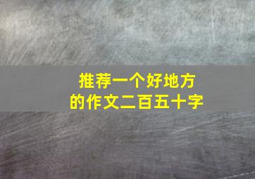 推荐一个好地方的作文二百五十字