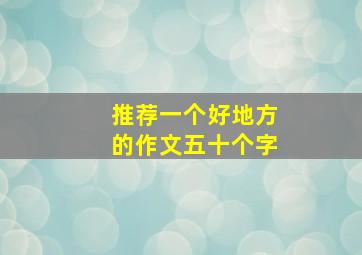 推荐一个好地方的作文五十个字