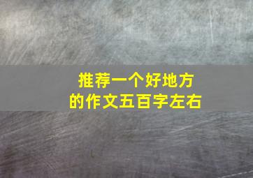 推荐一个好地方的作文五百字左右