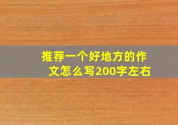 推荐一个好地方的作文怎么写200字左右