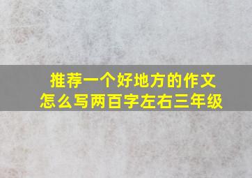 推荐一个好地方的作文怎么写两百字左右三年级