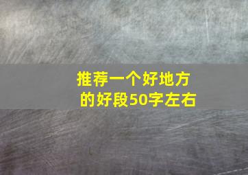 推荐一个好地方的好段50字左右