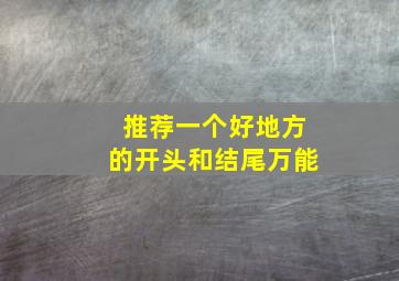 推荐一个好地方的开头和结尾万能