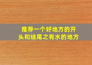 推荐一个好地方的开头和结尾之有水的地方