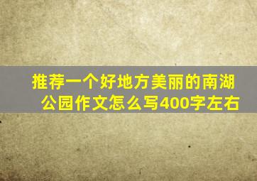 推荐一个好地方美丽的南湖公园作文怎么写400字左右