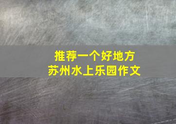 推荐一个好地方苏州水上乐园作文