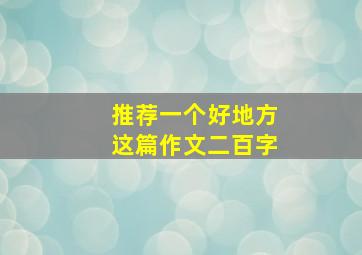 推荐一个好地方这篇作文二百字