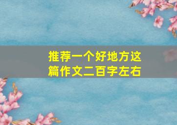 推荐一个好地方这篇作文二百字左右