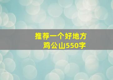 推荐一个好地方鸡公山550字