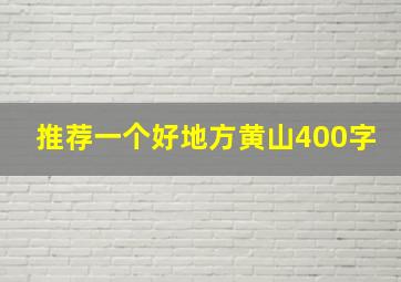 推荐一个好地方黄山400字