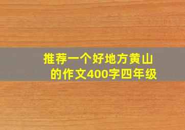 推荐一个好地方黄山的作文400字四年级