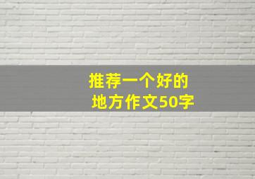 推荐一个好的地方作文50字