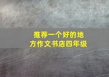 推荐一个好的地方作文书店四年级