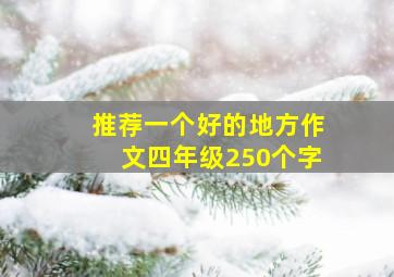 推荐一个好的地方作文四年级250个字