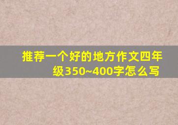 推荐一个好的地方作文四年级350~400字怎么写