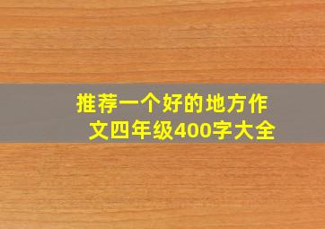 推荐一个好的地方作文四年级400字大全