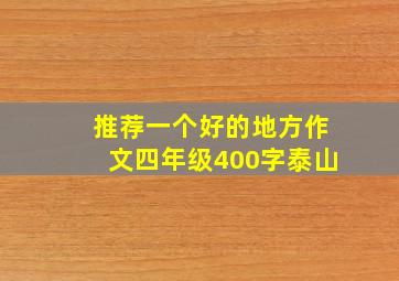 推荐一个好的地方作文四年级400字泰山