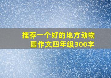 推荐一个好的地方动物园作文四年级300字