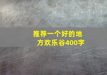 推荐一个好的地方欢乐谷400字