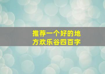 推荐一个好的地方欢乐谷四百字