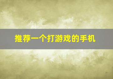 推荐一个打游戏的手机