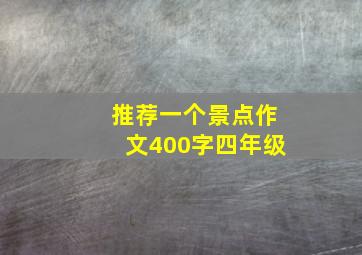 推荐一个景点作文400字四年级