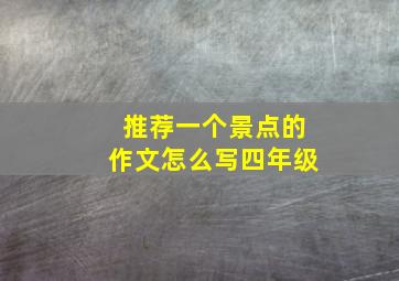 推荐一个景点的作文怎么写四年级