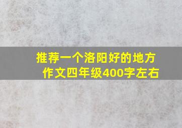 推荐一个洛阳好的地方作文四年级400字左右