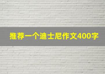 推荐一个迪士尼作文400字