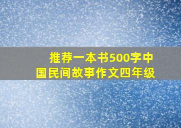 推荐一本书500字中国民间故事作文四年级